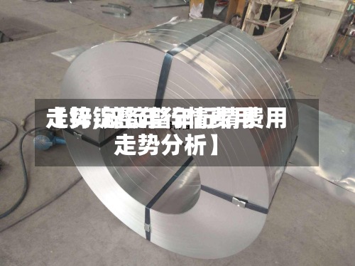 【锌锭整年行情费用走势,锌锭整年行情费用走势分析】-第2张图片