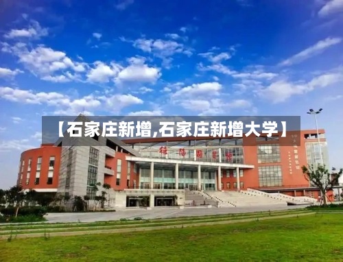 【石家庄新增,石家庄新增大学】