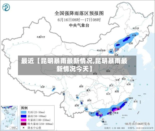最近【昆明暴雨最新情况,昆明暴雨最新情况今天】