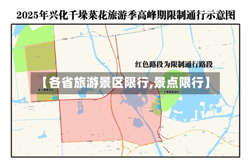 【各省旅游景区限行,景点限行】-第2张图片