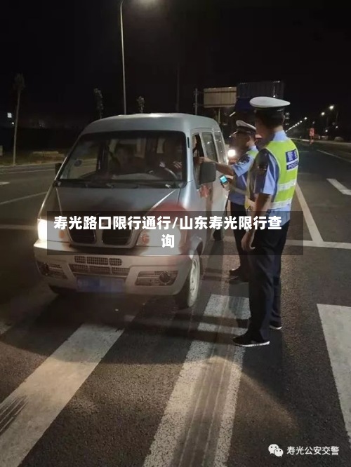 寿光路口限行通行/山东寿光限行查询-第2张图片