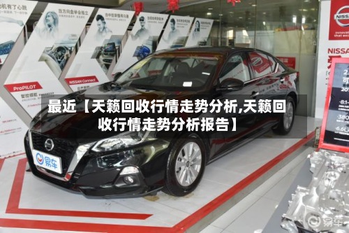 最近【天籁回收行情走势分析,天籁回收行情走势分析报告】-第2张图片