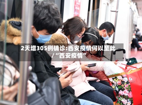 2天增305例确诊:西安疫情何以至此/“西安疫情”-第2张图片