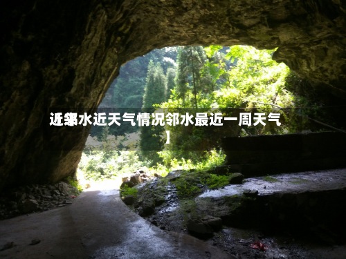 近来
【邻水近天气情况邻水最近一周天气】