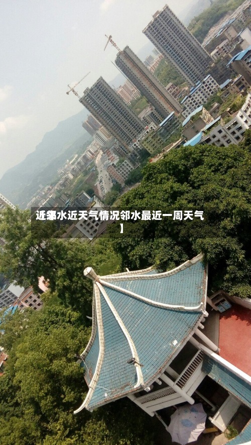 近来
【邻水近天气情况邻水最近一周天气】-第2张图片