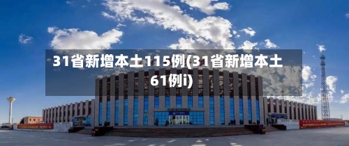 31省新增本土115例(31省新增本土61例i)