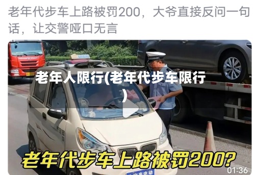 老年人限行(老年代步车限行)