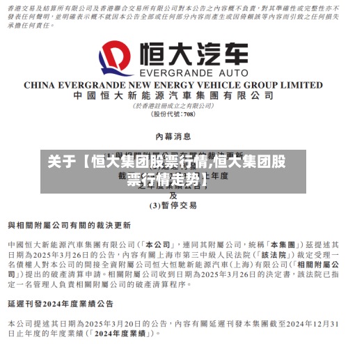 关于【恒大集团股票行情,恒大集团股票行情走势】