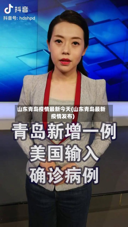 山东青岛疫情最新今天(山东青岛最新疫情发布)