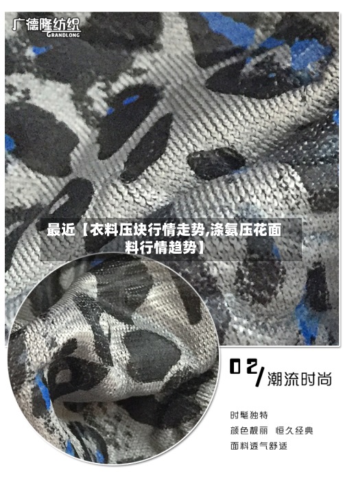 最近【衣料压块行情走势,涤氨压花面料行情趋势】-第2张图片