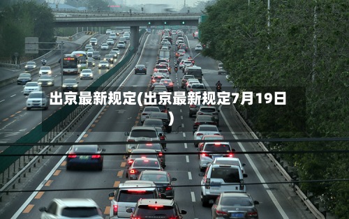 出京最新规定(出京最新规定7月19日)