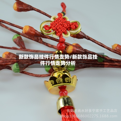 新款饰品挂件行情走势/新款饰品挂件行情走势分析