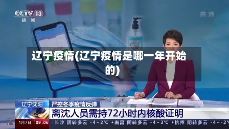 辽宁疫情(辽宁疫情是哪一年开始的)-第2张图片