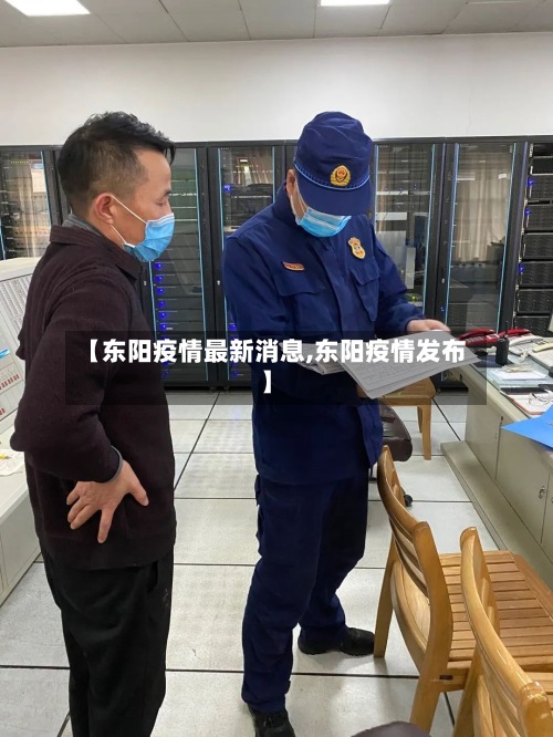 【东阳疫情最新消息,东阳疫情发布】