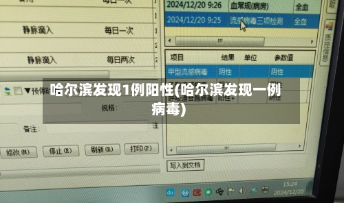 哈尔滨发现1例阳性(哈尔滨发现一例病毒)