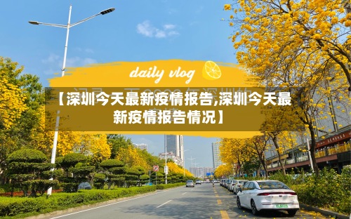 【深圳今天最新疫情报告,深圳今天最新疫情报告情况】