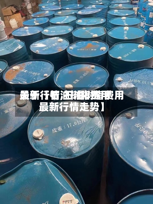 关于【石油树脂费用最新行情,石油树脂费用最新行情走势】-第2张图片