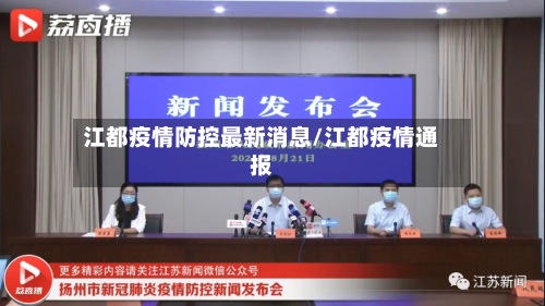 江都疫情防控最新消息/江都疫情通报