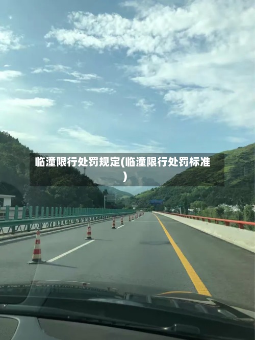 临潼限行处罚规定(临潼限行处罚标准)