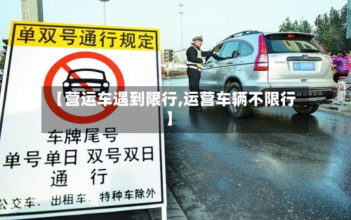 【营运车遇到限行,运营车辆不限行】