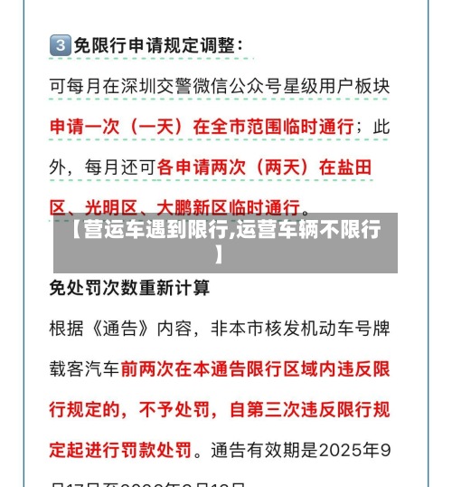 【营运车遇到限行,运营车辆不限行】-第2张图片