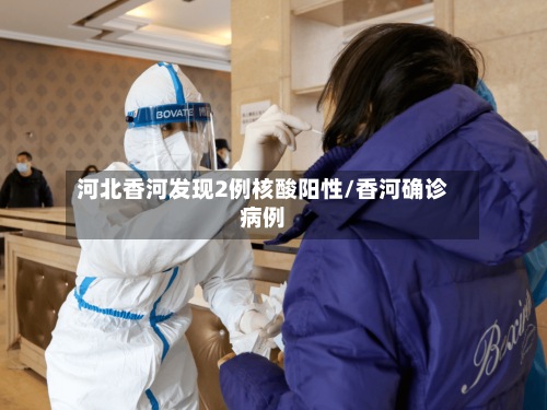河北香河发现2例核酸阳性/香河确诊病例