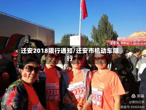 迁安2018限行通知/迁安市机动车限行