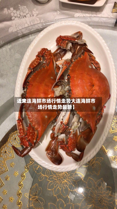 近来
【大连海鲜市场行情走势大连海鲜市场行情走势最新】