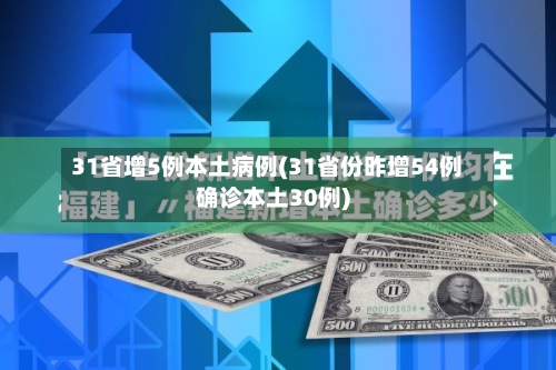31省增5例本土病例(31省份昨增54例确诊本土30例)