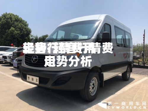 轻客行情费用
走势/轻客行情费用
走势分析