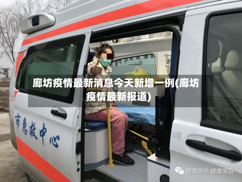 廊坊疫情最新消息今天新增一例(廊坊疫情最新报道)