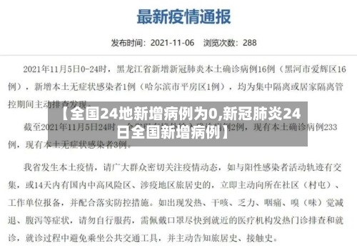 【全国24地新增病例为0,新冠肺炎24日全国新增病例】