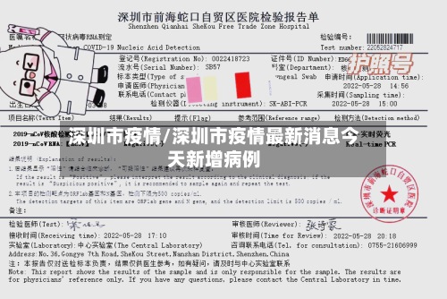 深圳市疫情/深圳市疫情最新消息今天新增病例