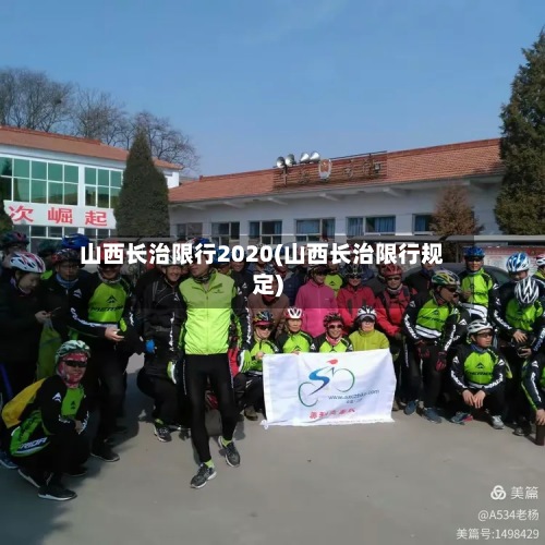山西长治限行2020(山西长治限行规定)-第2张图片