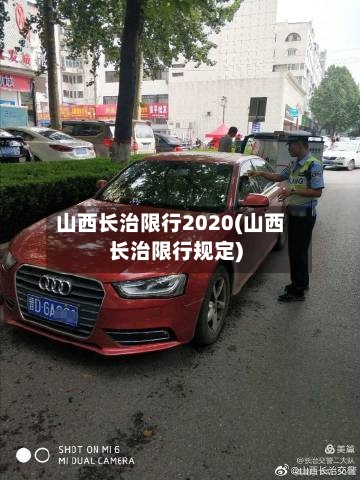 山西长治限行2020(山西长治限行规定)-第3张图片