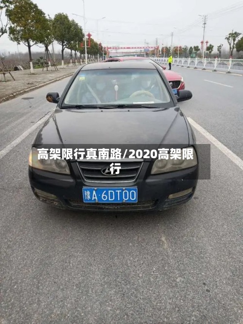 高架限行真南路/2020高架限行