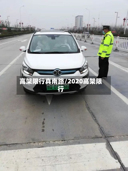 高架限行真南路/2020高架限行-第2张图片