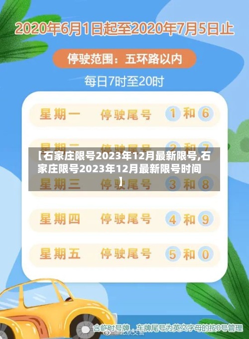 【石家庄限号2023年12月最新限号,石家庄限号2023年12月最新限号时间】-第2张图片