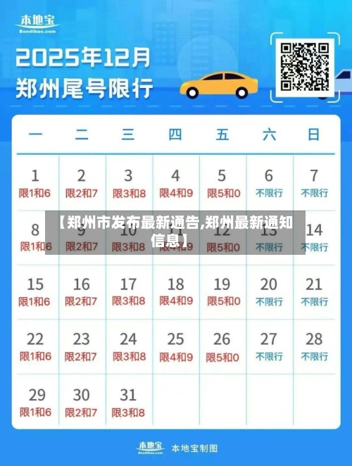 【郑州市发布最新通告,郑州最新通知信息】-第2张图片