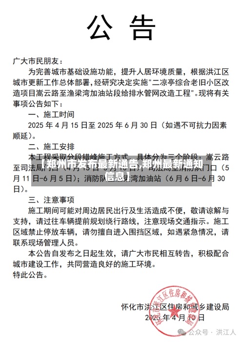 【郑州市发布最新通告,郑州最新通知信息】-第3张图片