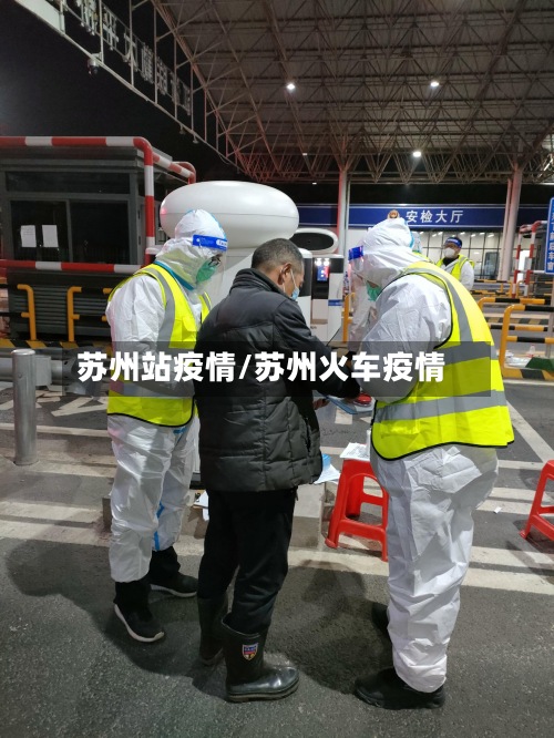 苏州站疫情/苏州火车疫情
