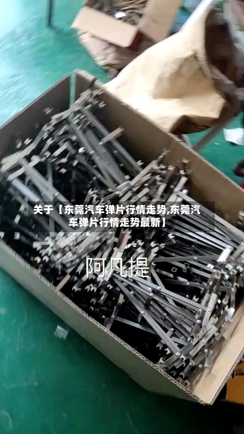 关于【东莞汽车弹片行情走势,东莞汽车弹片行情走势最新】-第2张图片