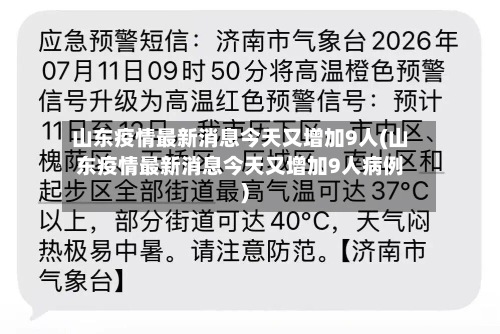 山东疫情最新消息今天又增加9人(山东疫情最新消息今天又增加9人病例)-第2张图片