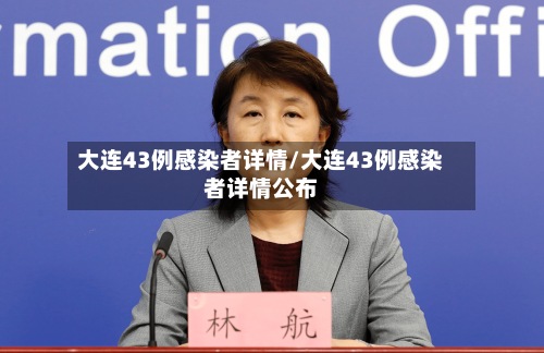 大连43例感染者详情/大连43例感染者详情公布-第2张图片