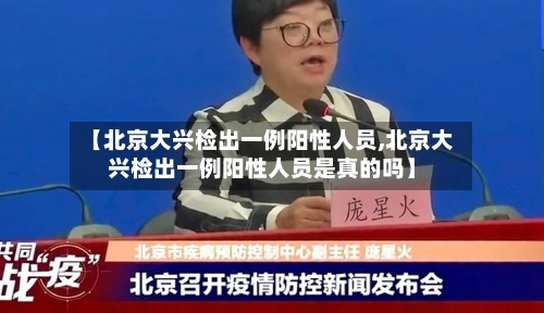 【北京大兴检出一例阳性人员,北京大兴检出一例阳性人员是真的吗】