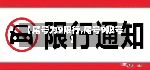 【尾号为9限行,尾号9限号】