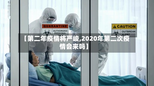 【第二年疫情将严峻,2020年第二次疫情会来吗】