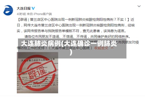 大连肺炎病例(大连确诊一例肺炎)