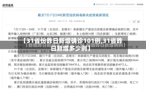 【31省份昨日新增确诊101例,31省昨日新增多少例】-第2张图片