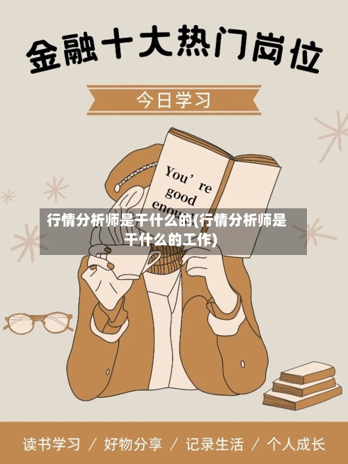 行情分析师是干什么的(行情分析师是干什么的工作)
